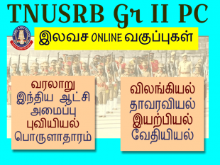 TNUSRB PC Course